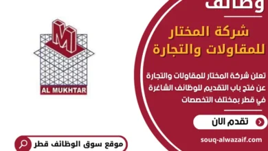 فرص عمل مميزة في شركة المختار للمقاولات والتجارة في قطر