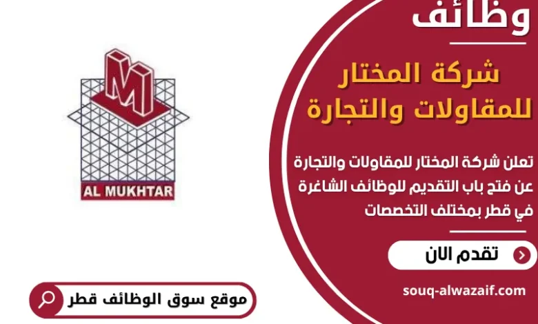 فرص عمل مميزة في شركة المختار للمقاولات والتجارة في قطر
