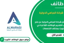 وظائف شركة المراسي الدولية في الكويت