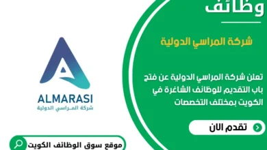 وظائف شركة المراسي الدولية في الكويت