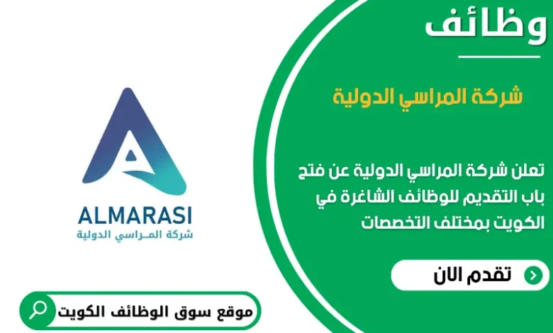وظائف شركة المراسي الدولية في الكويت