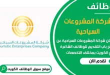 فرص عمل في شركة المشروعات السياحية في الكويت