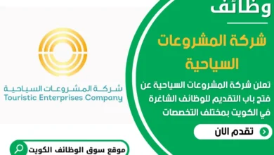 فرص عمل في شركة المشروعات السياحية في الكويت