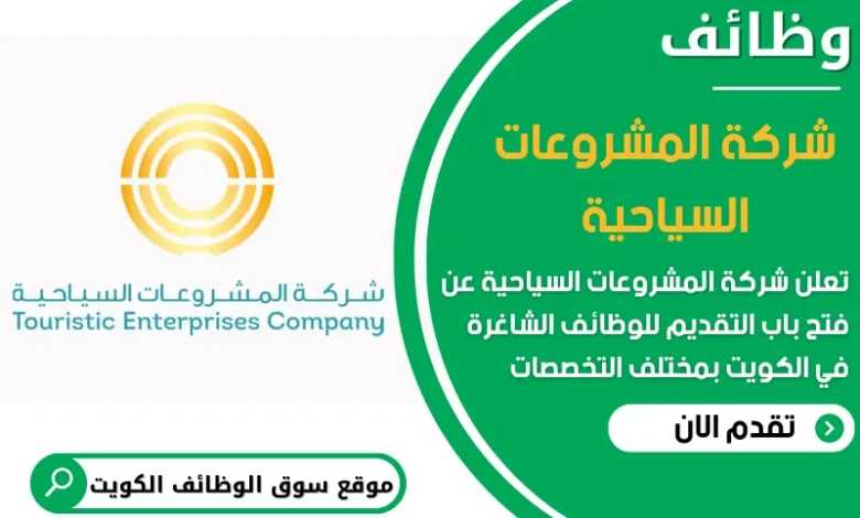فرص عمل في شركة المشروعات السياحية في الكويت