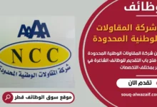 فرص عمل مميزة في شركة المقاولات الوطنية المحدودة في قطر