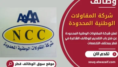 فرص عمل مميزة في شركة المقاولات الوطنية المحدودة في قطر