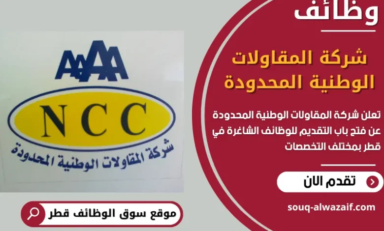 فرص عمل مميزة في شركة المقاولات الوطنية المحدودة في قطر