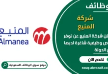 فرص عمل شركة المنيع في السعودية