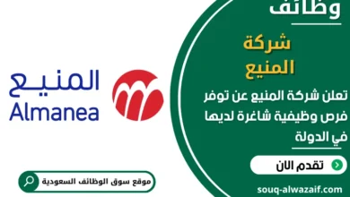 فرص عمل شركة المنيع في السعودية