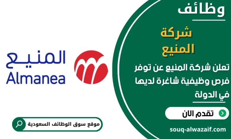 فرص عمل شركة المنيع في السعودية