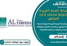 فرص عمل شركة النجمة الفريدة الدولية لخدمات إدارة المرافق في الامارات
