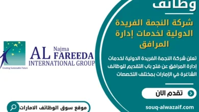 فرص عمل شركة النجمة الفريدة الدولية لخدمات إدارة المرافق في الامارات