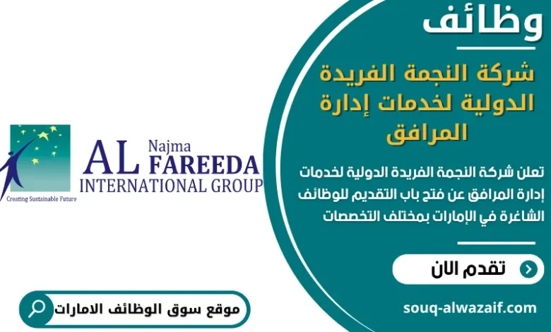 فرص عمل شركة النجمة الفريدة الدولية لخدمات إدارة المرافق في الامارات