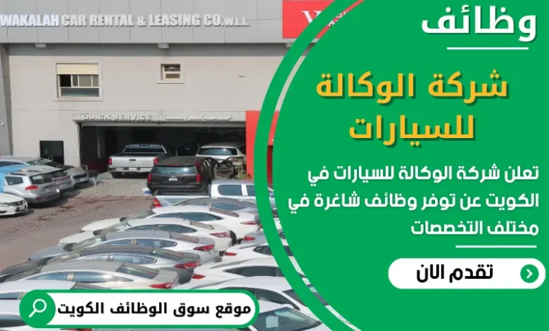 فرص عمل شركة الوكالة للسيارات في الكويت