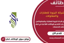وظائف شركة اليزوة للعقارات والمقاولات في قطر