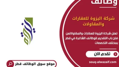 وظائف شركة اليزوة للعقارات والمقاولات في قطر