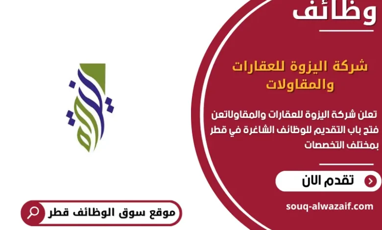 وظائف شركة اليزوة للعقارات والمقاولات في قطر