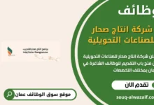 وظائف شركة انتاج صحار للصناعات التحويلية في عمان