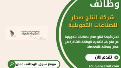 وظائف شركة انتاج صحار للصناعات التحويلية في عمان