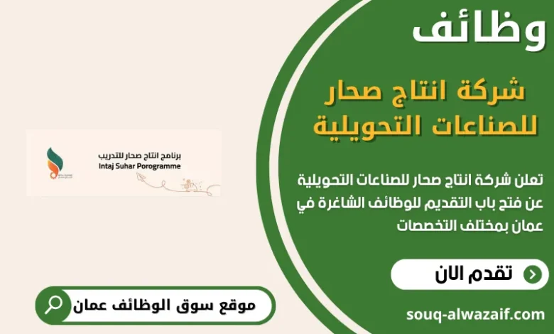 وظائف شركة انتاج صحار للصناعات التحويلية في عمان
