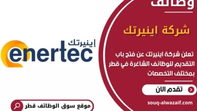 فرص عمل مميزة في شركة اينيرتك في قطر
