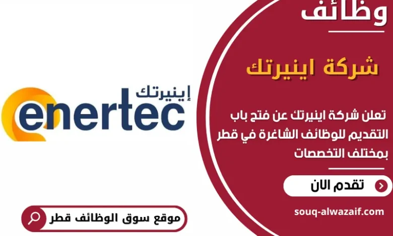 فرص عمل مميزة في شركة اينيرتك في قطر