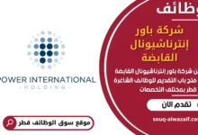 فرص عمل مميزة في شركة باور إنترناشيونال القابضة في قطر