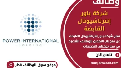 فرص عمل مميزة في شركة باور إنترناشيونال القابضة في قطر