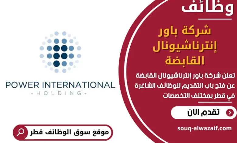 فرص عمل مميزة في شركة باور إنترناشيونال القابضة في قطر