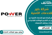 فرص عمل شركة باور للخدمات الأمنية في الامارات