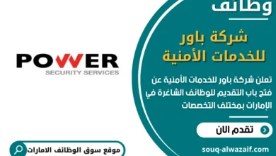 فرص عمل شركة باور للخدمات الأمنية في الامارات