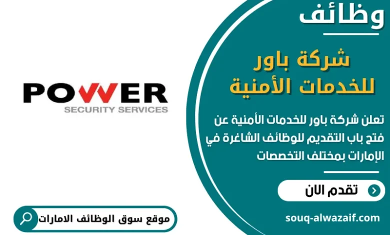 فرص عمل شركة باور للخدمات الأمنية في الامارات