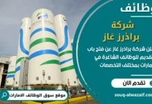 فرص عمل شركة براذرز غاز في الامارات