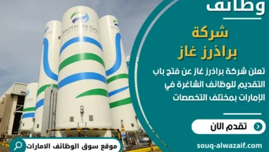 فرص عمل شركة براذرز غاز في الامارات