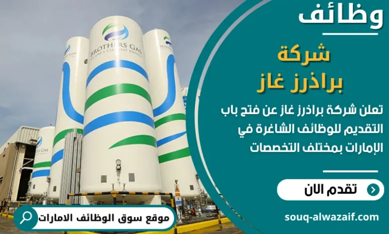 فرص عمل شركة براذرز غاز في الامارات