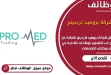 وظائف شركة بروميد تريدينج في قطر