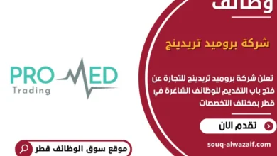 وظائف شركة بروميد تريدينج في قطر
