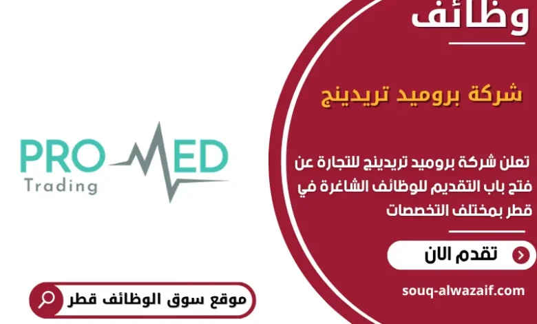 وظائف شركة بروميد تريدينج في قطر