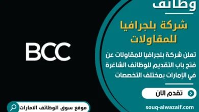 فرص عمل في شركة بلجرافيا للمقاولات في الامارات