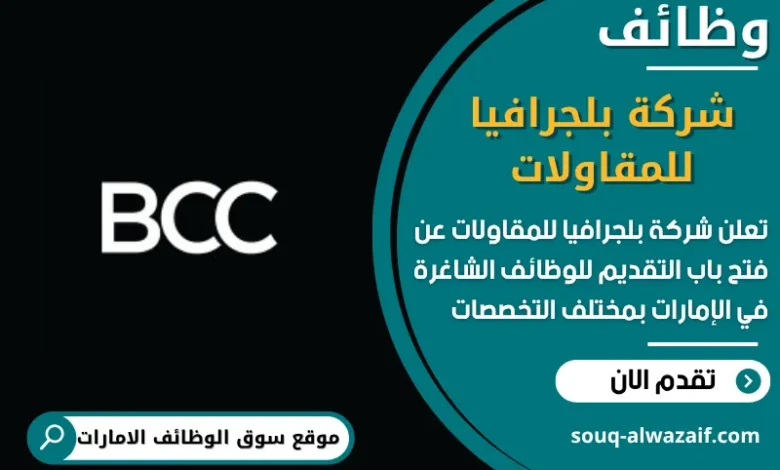 فرص عمل في شركة بلجرافيا للمقاولات في الامارات