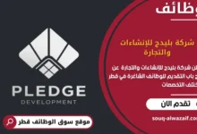 وظائف شركة بليدج للإنشاءات والتجارة في قطر