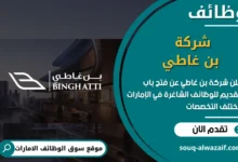 فرص عمل شركة بن غاطي في الامارات