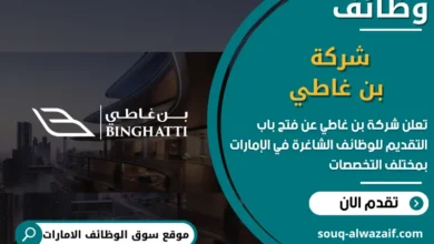 فرص عمل شركة بن غاطي في الامارات