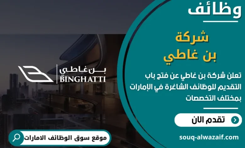 فرص عمل شركة بن غاطي في الامارات