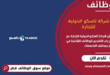 وظائف شركة تاسكو الدولية للتجارة في قطر