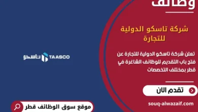 وظائف شركة تاسكو الدولية للتجارة في قطر
