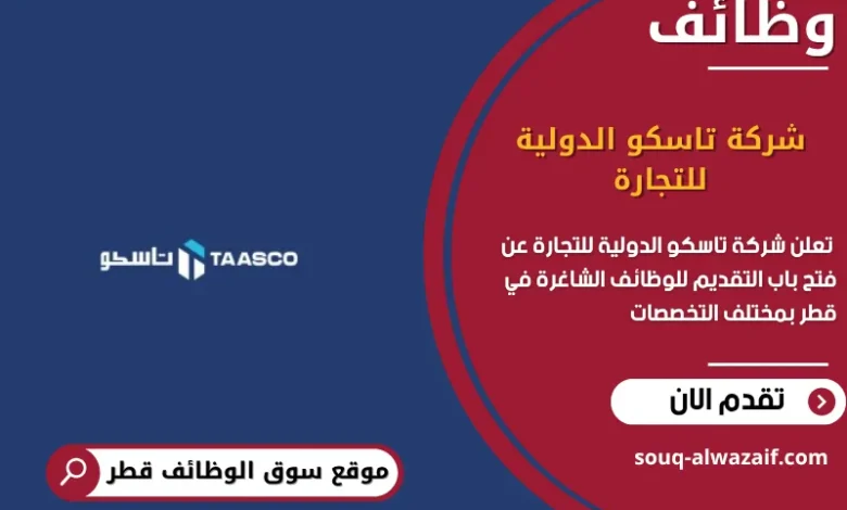 وظائف شركة تاسكو الدولية للتجارة في قطر