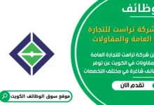 وظائف شركة تراست للتجارة العامة والمقاولات في الكويت