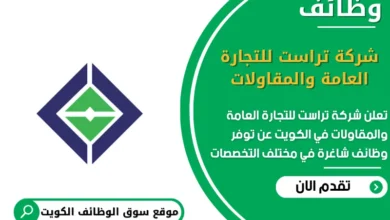 وظائف شركة تراست للتجارة العامة والمقاولات في الكويت
