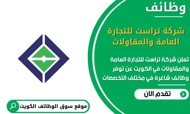 وظائف شركة تراست للتجارة العامة والمقاولات في الكويت